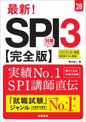 ２８年度版　最新！　SPI３完全版
