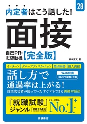 ２８年度版　内定者はこう話した！　面接・自己PR・志望動機　完全版
