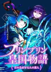 ブリンブリン皇国物語～古の皇女と七人の護人～ 3巻