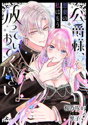 【期間限定　無料お試し版】公爵様、悪妻の私はもう放っておいてください　【連載版】: 1