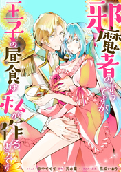 【期間限定　無料お試し版】邪魔者のようですが、王子の昼食は私が作るようです　【連載版】: 1
