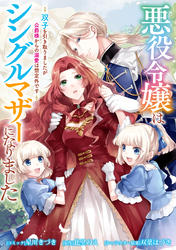 【期間限定　無料お試し版】悪役令嬢はシングルマザーになりました　双子を引き取りましたが公爵様からの溺愛は想定外です　【連載版】: 1