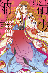 【期間限定　無料お試し版】清少納言と申します　分冊版（２）