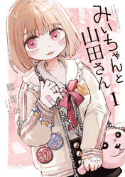 【期間限定　無料お試し版】みいちゃんと山田さん