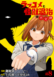 【期間限定　無料お試し版】ラブコメと怪獣退治の不文律(8)