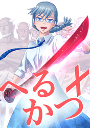 【期間限定　無料お試し版】へるかつ＋