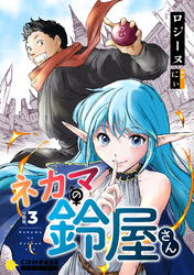 【期間限定　無料お試し版】ネカマの鈴屋さん（分冊版3）