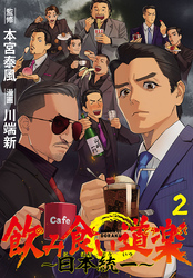 飲み食い道楽 ～日本統一～(話売り)　#2