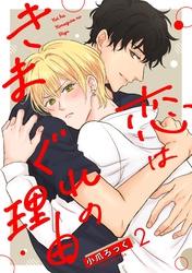 【期間限定　無料お試し版】恋はきまぐれの理由【単話売】 2話