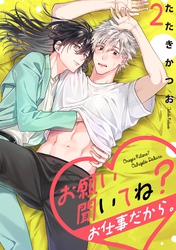 【期間限定　無料お試し版】お願い聞いてね？お仕事だから。【単話売】 2話