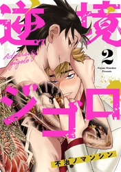 【期間限定　無料お試し版】逆境ジゴロ【単話売】 2話