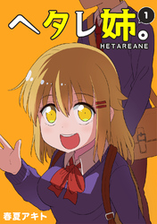 【期間限定　無料お試し版】ヘタレ姉。(1)