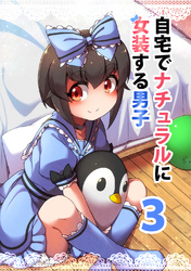 【期間限定　無料お試し版】自宅でナチュラルに女装する男子【同人版】(3)