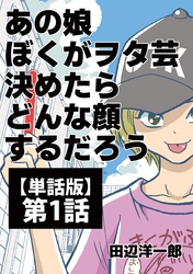 【期間限定　無料お試し版】あの娘ぼくがヲタ芸決めたらどんな顔するだろう【単話版】 第1話 閃光Believer