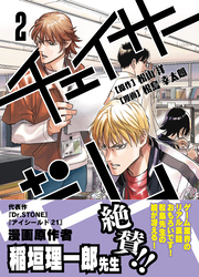 【期間限定　無料お試し版】チェイサーゲーム(2)