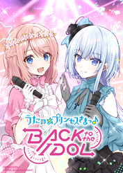 うたの☆プリンセスさまっ♪BACK to the IDOL【合冊版】1巻