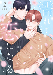 濡れてほどけて恋になる【分冊版】2話