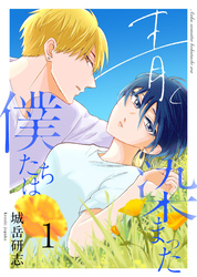 【期間限定　無料お試し版】青く染まった僕たちは１（分冊版）