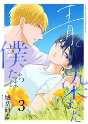 【期間限定　無料お試し版】青く染まった僕たちは３（分冊版）