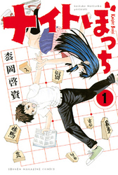 【期間限定　無料お試し版】ナイトぼっち（１）