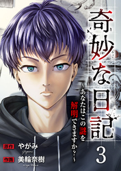 奇妙な日記～あなたはこの謎を解明できますか？～３