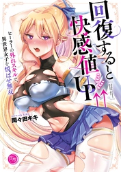回復すると快感値ＵＰ↑↑～ヒーラーの外れスキルで、異世界女子を悦ばせ無双～【フルカラー電子単行本版】