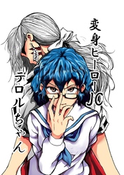 変身ヒーローJC テロルちゃん 1