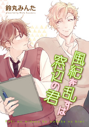風紀を乱すは窓辺の君 【短編】