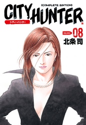 【期間限定　無料お試し版】シティーハンター ８巻
