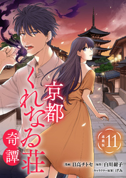 京都くれなゐ荘奇譚 連載版：11