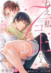 ねえ、私７コ上だよ。～育てた年下男子が甘すぎる～【分冊版】8