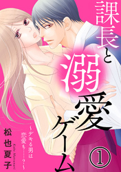 【期間限定　無料お試し版】課長と溺愛ゲーム～デキる男は恋愛も……？～1
