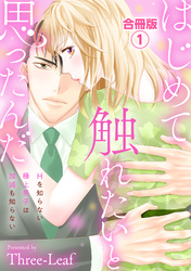 【期間限定　無料お試し版】はじめて触れたいと思ったんだ　Hを知らない極上男子は加減も知らない【合冊版】1