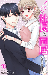 【期間限定　無料お試し版】イケメン社長と同居することになりました 1