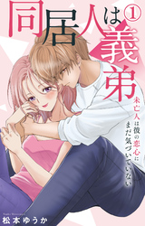 【期間限定　無料お試し版】同居人は義弟 未亡人は彼の恋心にまだ気づいていない 1【電子書店限定特典付き】