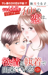 【期間限定　無料お試し版】ミドフォーの恋は、欲情と執着で出来ている 3