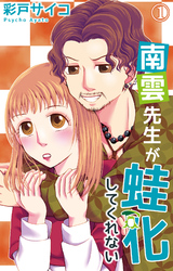 【期間限定　無料お試し版】南雲先生が蛙化してくれない 1【電子書店特典付き】