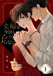 【期間限定　無料お試し版】夫婦は今日も子づくらない１