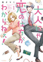 【期間限定　無料お試し版】大人にゃ恋の仕方がわからねぇ！【単行本版】