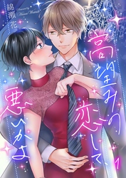 【期間限定　無料お試し版】高望みの恋して、悪いかよ１