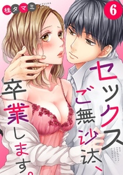 【期間限定　無料お試し版】【フルカラー】セックスご無沙汰、卒業します。６