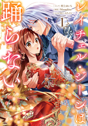 【期間限定　試し読み増量版】レイチェル・ジーンは踊らない: 1【電子限定描き下ろし付き】