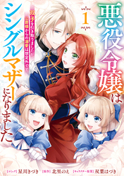 【期間限定　試し読み増量版】悪役令嬢はシングルマザーになりました　双子を引き取りましたが公爵様からの溺愛は想定外です: 1【電子限定描き下ろし付き】