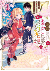 【期間限定　試し読み増量版】帝都あやかし屋敷の契約花嫁: 1【電子限定描き下ろしイラスト付き】