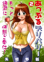 あっぷるデリバリー　2