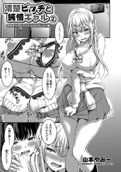 清楚ビッチと純情ギャル ～カラオケボックスでエロカラしよっ～ （2）