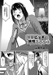 清楚ビッチと純情ギャル ～猫かぶりビッチにお仕置き3P！～ （3）