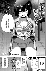 家出JKの初えっち