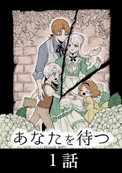 あなたを待つ 1 単話