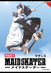 メイドスケーター　単話版3